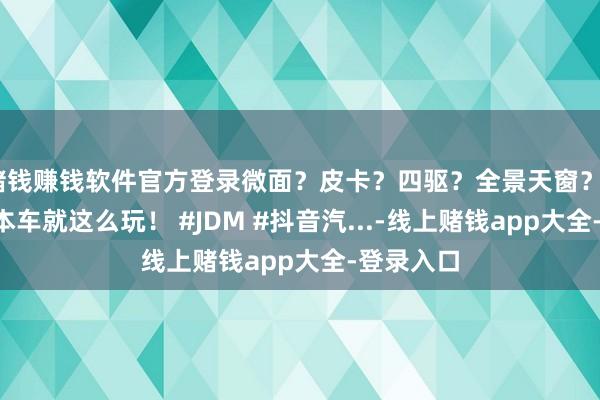 赌钱赚钱软件官方登录微面？皮卡？四驱？全景天窗？90年代日本车就这么玩！ #JDM #抖音汽...-线上赌钱app大全-登录入口