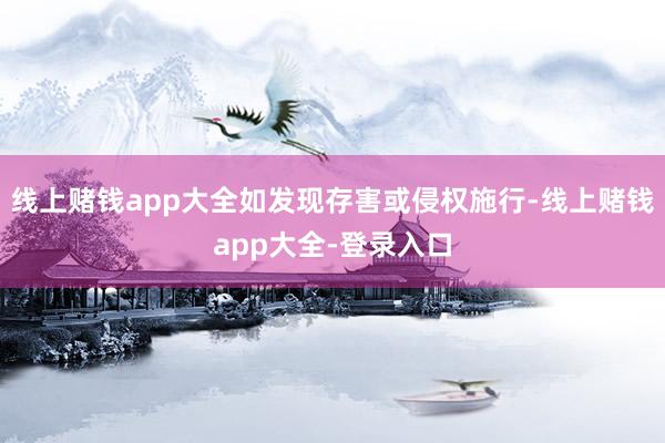 线上赌钱app大全如发现存害或侵权施行-线上赌钱app大全-登录入口