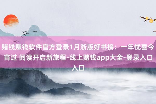 赌钱赚钱软件官方登录1月浙版好书榜：一年忧喜今宵过 阅读开启新旅程-线上赌钱app大全-登录入口