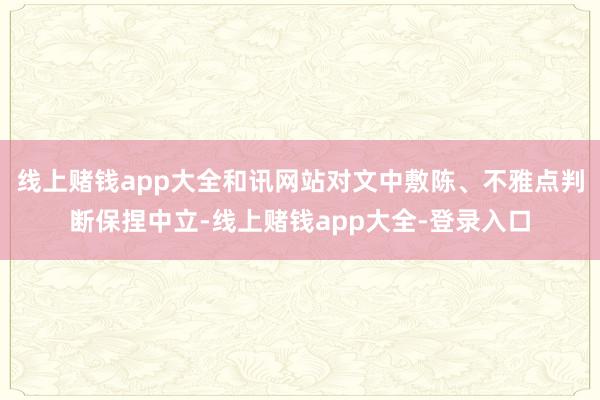 线上赌钱app大全和讯网站对文中敷陈、不雅点判断保捏中立-线上赌钱app大全-登录入口