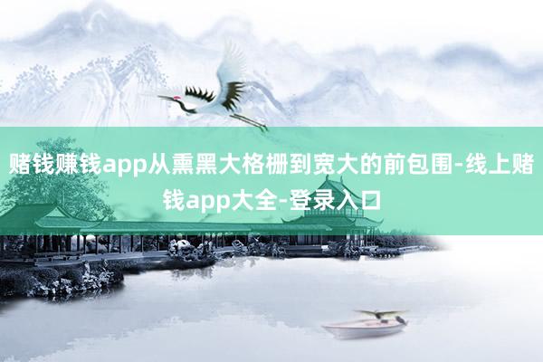 赌钱赚钱app从熏黑大格栅到宽大的前包围-线上赌钱app大全-登录入口