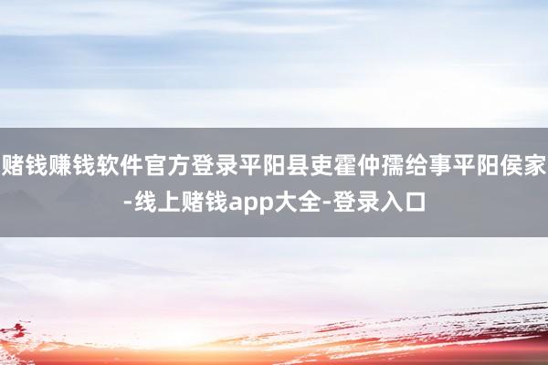 赌钱赚钱软件官方登录平阳县吏霍仲孺给事平阳侯家-线上赌钱app大全-登录入口