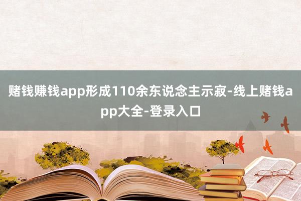 赌钱赚钱app形成110余东说念主示寂-线上赌钱app大全-登录入口
