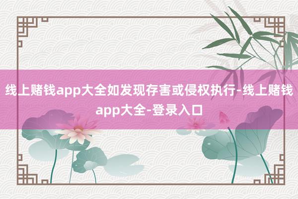 线上赌钱app大全如发现存害或侵权执行-线上赌钱app大全-登录入口