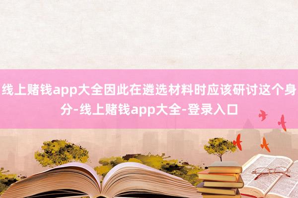 线上赌钱app大全因此在遴选材料时应该研讨这个身分-线上赌钱app大全-登录入口
