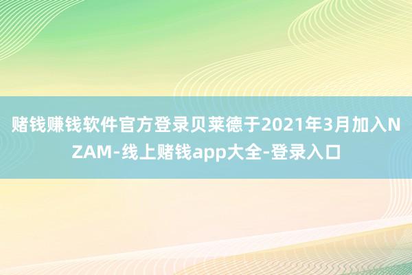 赌钱赚钱软件官方登录　　贝莱德于2021年3月加入NZAM-线上赌钱app大全-登录入口