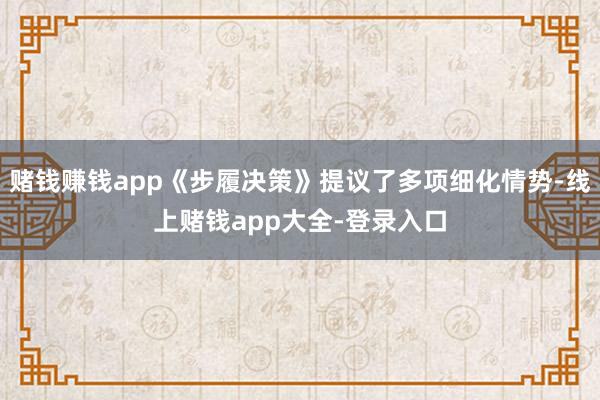 赌钱赚钱app《步履决策》提议了多项细化情势-线上赌钱app大全-登录入口