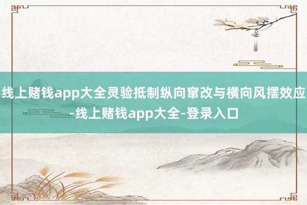 线上赌钱app大全灵验抵制纵向窜改与横向风摆效应-线上赌钱app大全-登录入口