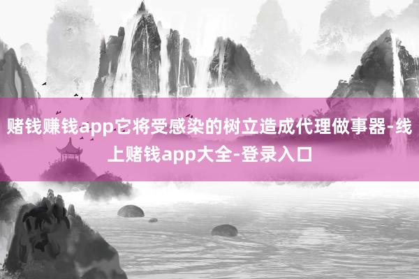 赌钱赚钱app它将受感染的树立造成代理做事器-线上赌钱app大全-登录入口