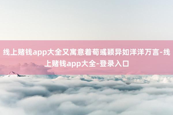 线上赌钱app大全又寓意着荀彧颖异如洋洋万言-线上赌钱app大全-登录入口