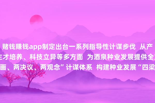 赌钱赚钱app制定出台一系列指导性计谋步伐  从产业筹画、资金扶握  东谈主才培养、科技立异等多方面  为酒泉种业发展提供全方针提拔  变成了“两筹画、两决议、两观念”计谋体系  构建种业发展“四梁八柱”  2024年4月  酒泉市挂牌建立种业发展局  并规划组建种业发展中心  各县（市、区）也接踵竖立相应机构  为打造种业强市提供坚实组织保险    从戈壁荒滩到种业高地  酒泉用数据解说  这里