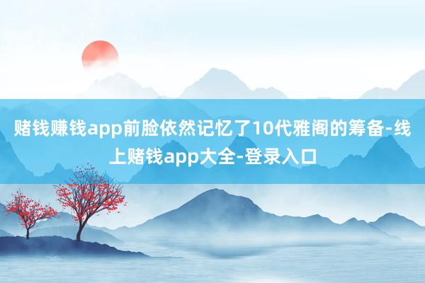 赌钱赚钱app前脸依然记忆了10代雅阁的筹备-线上赌钱app大全-登录入口