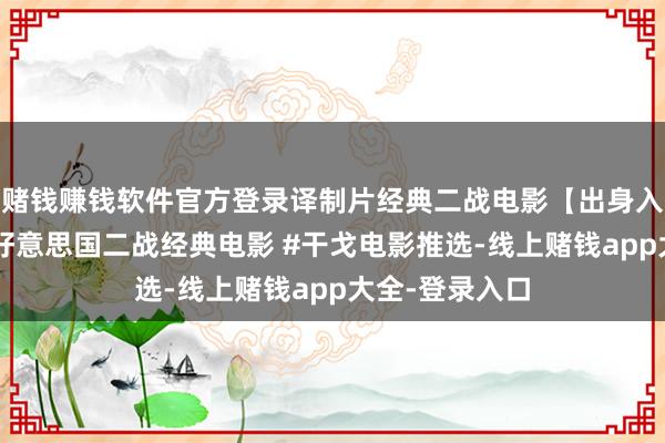 赌钱赚钱软件官方登录译制片经典二战电影【出身入死】国语版#好意思国二战经典电影 #干戈电影推选-线上赌钱app大全-登录入口
