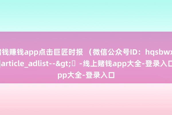 赌钱赚钱app点击巨匠时报 （微信公众号ID：hqsbwx）　　]article_adlist-->	-线上赌钱app大全-登录入口