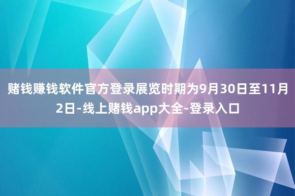 赌钱赚钱软件官方登录展览时期为9月30日至11月2日-线上赌钱app大全-登录入口