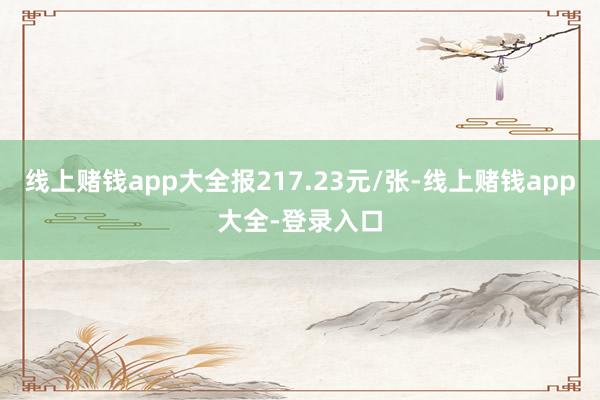 线上赌钱app大全报217.23元/张-线上赌钱app大全-登录入口