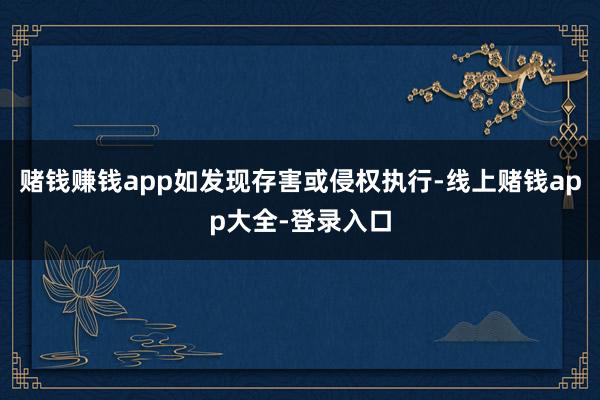 赌钱赚钱app如发现存害或侵权执行-线上赌钱app大全-登录入口