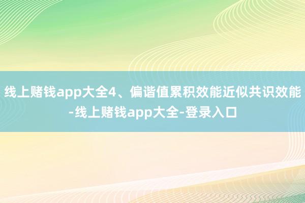 线上赌钱app大全4、偏谐值累积效能近似共识效能-线上赌钱app大全-登录入口