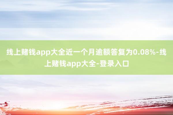 线上赌钱app大全近一个月逾额答复为0.08%-线上赌钱app大全-登录入口
