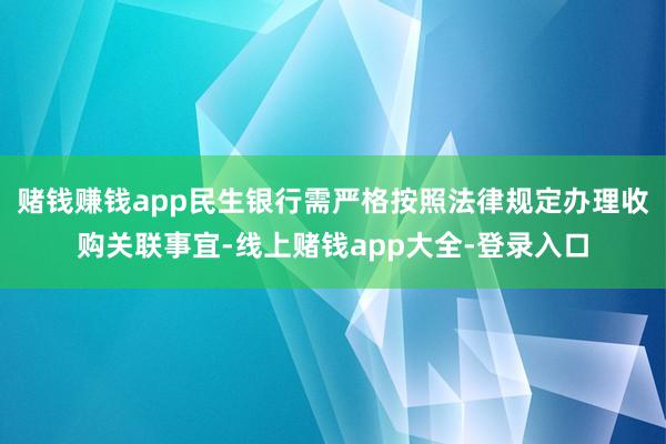 赌钱赚钱app民生银行需严格按照法律规定办理收购关联事宜-线上赌钱app大全-登录入口
