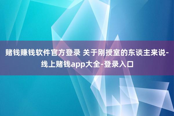 赌钱赚钱软件官方登录 关于刚授室的东谈主来说-线上赌钱app大全-登录入口