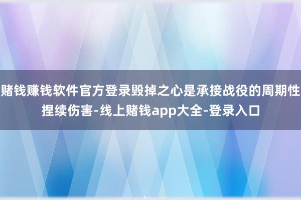 赌钱赚钱软件官方登录毁掉之心是承接战役的周期性捏续伤害-线上赌钱app大全-登录入口
