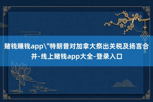 赌钱赚钱app