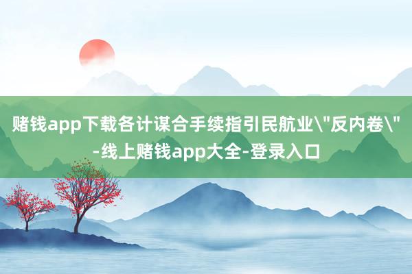 赌钱app下载各计谋合手续指引民航业