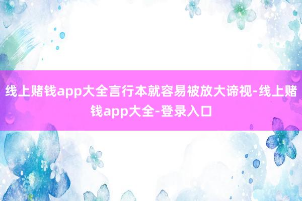线上赌钱app大全言行本就容易被放大谛视-线上赌钱app大全-登录入口