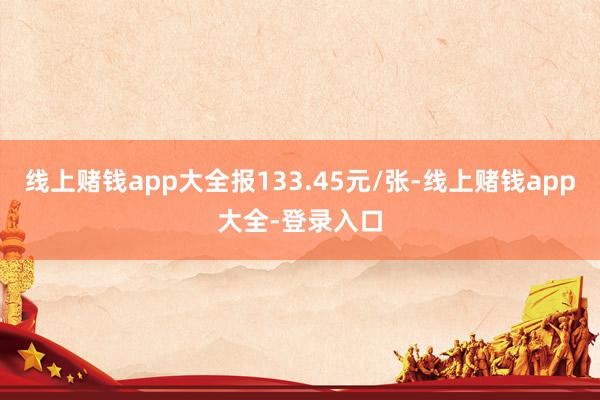 线上赌钱app大全报133.45元/张-线上赌钱app大全-登录入口