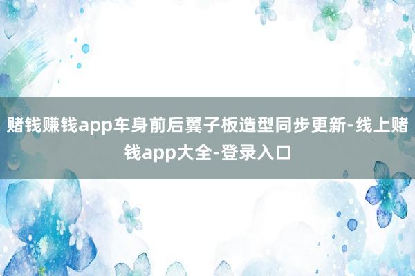 赌钱赚钱app车身前后翼子板造型同步更新-线上赌钱app大全-登录入口